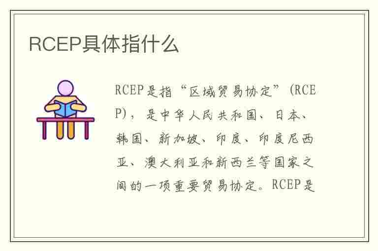 RCEP具体指什么(rcep指的什么)